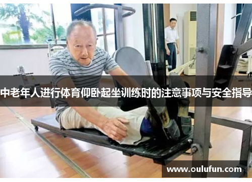 中老年人进行体育仰卧起坐训练时的注意事项与安全指导