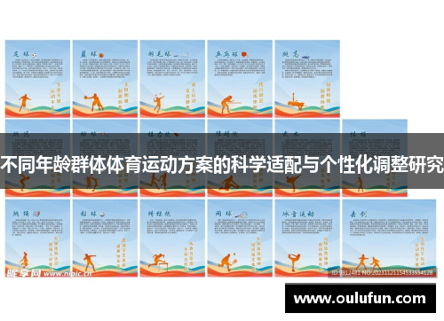 不同年龄群体体育运动方案的科学适配与个性化调整研究