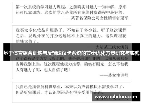 基于体育组合训练与反馈建议卡系统的节奏优化方案研究与实践