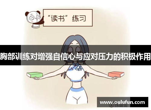 胸部训练对增强自信心与应对压力的积极作用